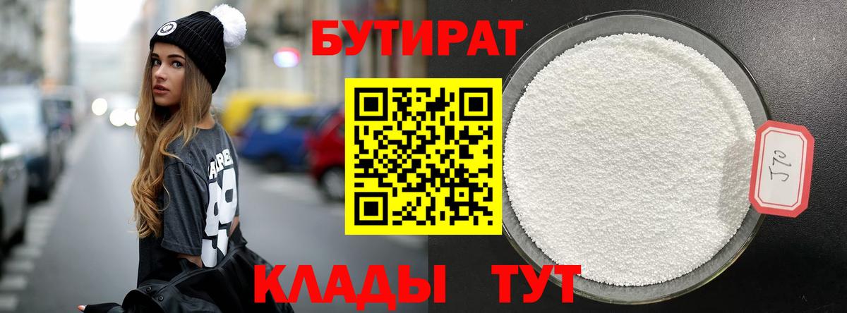 Бутират бутик Клинцы